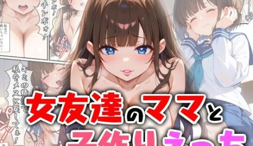 【無料で読める？】女友達のママと子作りえっち 【エロ漫画専門店・南国ピンク】