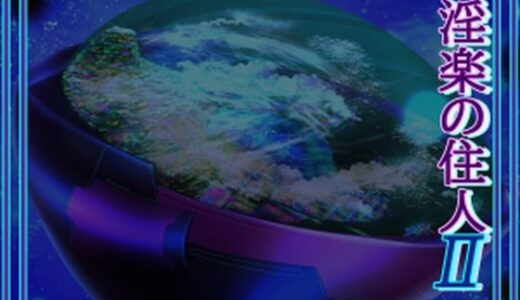 【無料で読める？】淫楽の住人2 【北武堂】