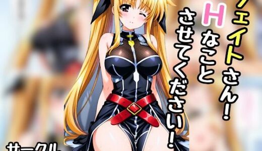 【無料で読める？】フェイトさん！エッチなことさせてください！ 【汁なし担々麺】