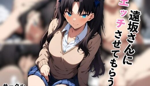 【無料で読める？】遠坂さんにエッチさせてもらう話 【汁なし担々麺】