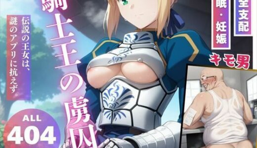【無料で読める？】騎士王の虜囚 【三日坊主出版】