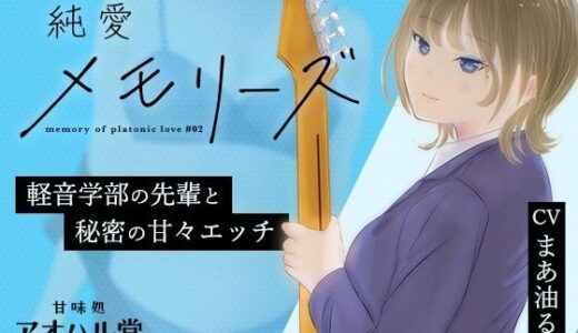 【無料で読める？】純愛メモリーズ＃2 軽音学部の先輩と秘密の甘々エッチ 【甘味処アオハル堂】