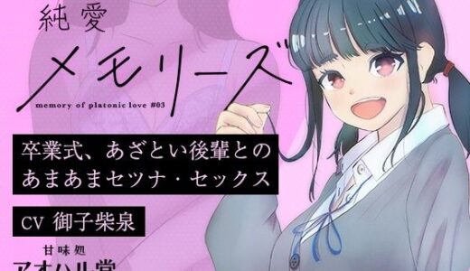 【無料で読める？】純愛メモリーズ＃3 卒業式、あざとい後輩とのあまあまセツナ・セックス 【甘味処アオハル堂】