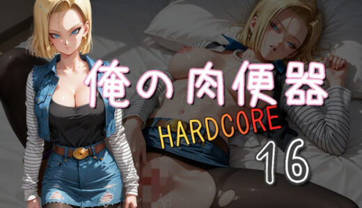【無料で読める？】俺の肉便器  HARDCORE16 【Cべに】