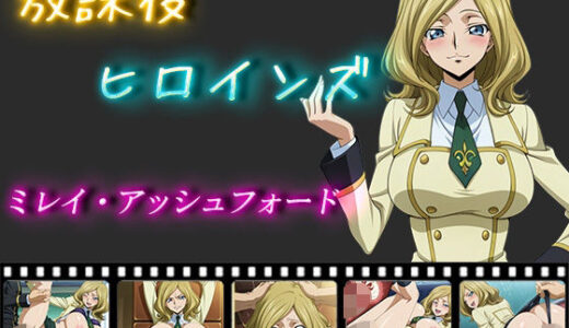 【無料で読める？】放課後ヒロインズ  ミレイ・アッシュフォード 【ヒロイン turbo type D】