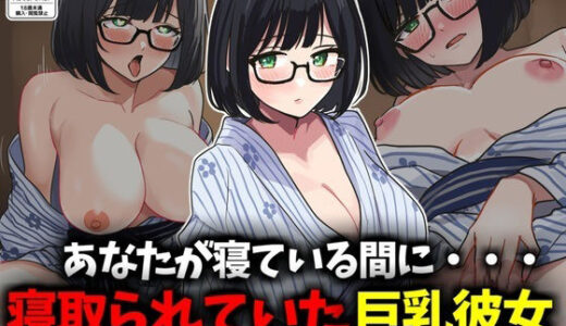 【無料で読める？】あなたが寝ている間に...！寝取られていた巨乳彼女 【豊乳斎射爆】