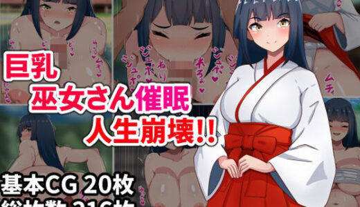 【無料で読める？】巨乳巫女さん催●人生崩壊！！ 【アトリエさいころ】