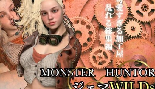 【無料で読める？】モンハンワイルズ記念第二弾、ジェマと野外エッチを楽しんじゃう動画パック【Monster Hunter wilds Gemma  怪物猟人】 【パラレル】