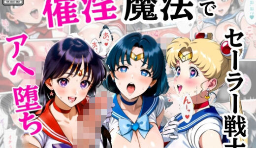 【無料で読める？】催淫魔法でセーラー戦士3人をアヘ堕ちさせる話 【シコリの森】