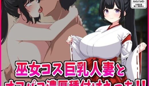 【無料で読める？】巫女コス巨乳人妻とオフパコ濃厚種付けえっち！ 【峰田虎次郎】