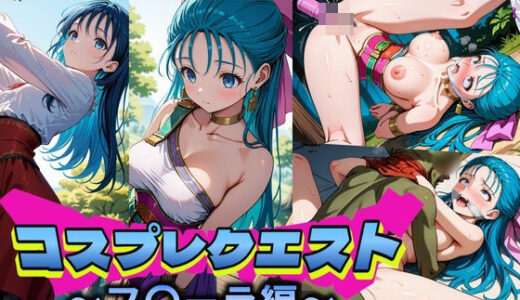 【無料で読める？】コスプレクエスト〜フ〇ーラ編〜 【Trident（トライデント）】