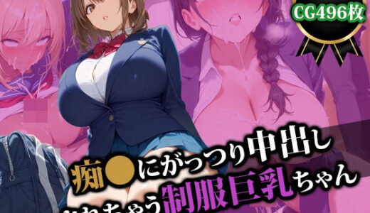 【無料で読める？】痴〇にがっつり中出しされちゃう制服巨乳ちゃん 【猫P2】