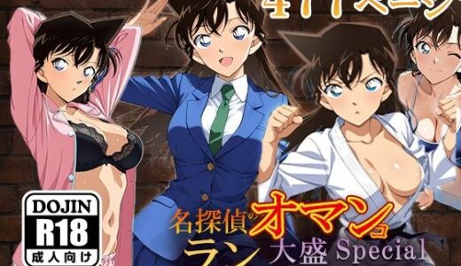 【無料で読める？】名探偵のオマンコー大盛ランねーちゃんSpecialー 【AVA-dojin-】