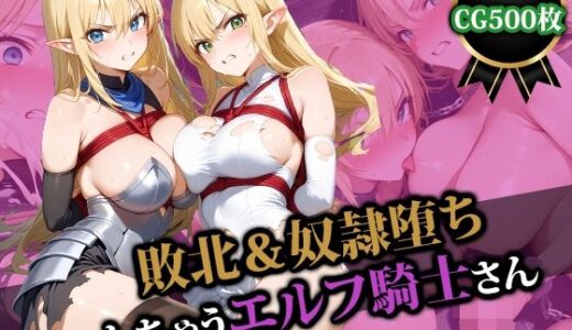 【無料で読める？】敗北＆奴●堕ちしちゃうエルフ騎士さん 【猫P2】