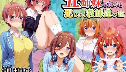 【無料で読める？】立場を利用して五姉妹を次々と犯していく教師達の話 【ミックスジュース】