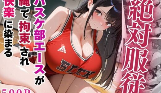 【無料で読める？】絶対服従のバスケ部エースが縄で拘束されて快楽に染まる【セリフ付き】 【豊満パラダイス】