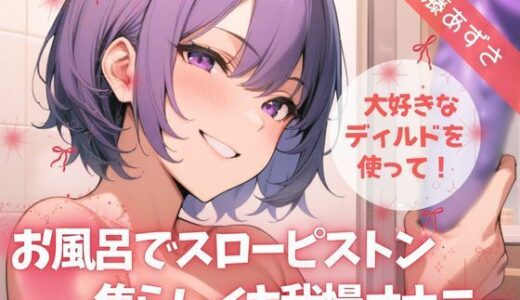 【無料で読める？】【実演】大好きなディルドを使って！お風呂でスローピストン焦らしイキ我慢オナニー【進藤あずさ】 【あずさうんど】