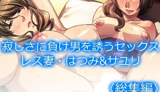 【無料で読める？】寂しさに負け男を誘うセックスレス妻・はつみ＆サユリ  ＜総集編＞ 【アロマコミック】