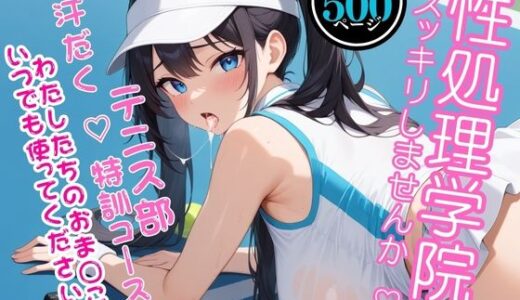 【無料で読める？】【高画質・500枚・セリフ入有】性処理学院〜スッキリしませんか？ テニス部 汗だく  特訓コース編 わたしたちのおまんこいつでも使ってください〜 【JKクリエイター】