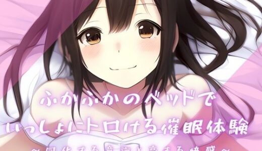 【無料で読める？】【催淫音声 脳イキ】ふかふかのベッドで一緒にトロける催淫体験〜同化する意識と高まる快感〜【連続絶頂 依存性有り】※男性向け 【ゆう16253】
