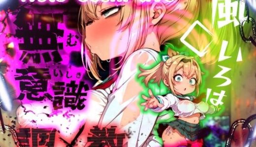 【無料で読める？】ほろえっちらいぶ 風◯いろは 記憶消去で無意識改造！？ 知らない間に人生終了しちゃう話 【みなみあき】
