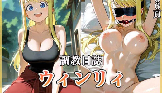 【無料で読める？】調教日誌 ウィンリィ 【すぽんじけーき】