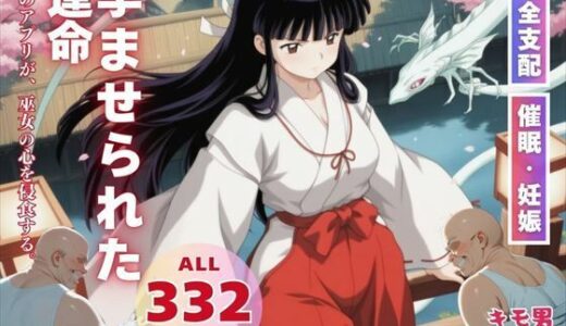 【無料で読める？】孕ませられた運命 【こねこのねこのて】