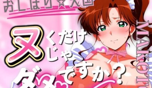 【無料で読める？】おしぼり☆天国 ヌくだけじゃダメですか？ MAKOTO 【びらびら東京】