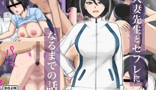 【無料で読める？】人妻先生とセフレになるまでの話。 【白色絵の具】