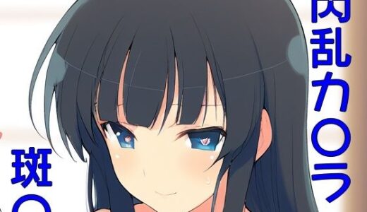 【無料で読める？】手軽にえっちさせてくれる斑〇 【株式会社テクノブレイク】