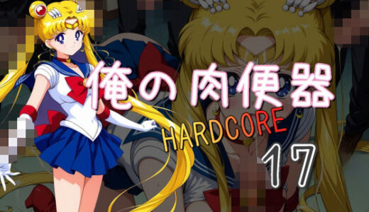 【無料で読める？】俺の肉便器  HARDCORE17 【Cべに】