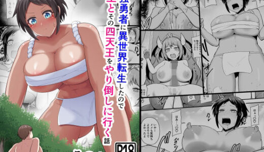 【無料で読める？】最強勇者に異世界転生したので魔王とその四天王をやり倒しに行く話 その4 【木林日ヨ】