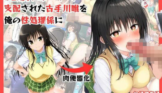 【無料で読める？】アプリで洗脳した生意気な古手川唯を中出し 【エロエロ研究会】