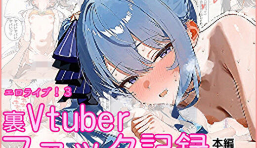 【無料で読める？】エロライブ！3〜裏Vtuberファック記録〜 【ぱれっとくらぶ】