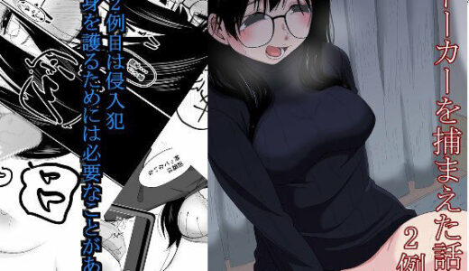 【無料で読める？】ストーカーを捕まえた話  2例目 【もき屋】
