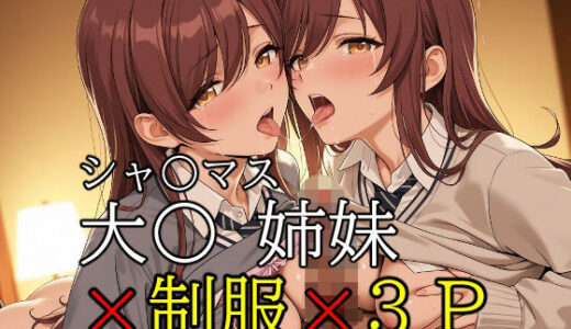 【無料で読める？】ob-2.1〜2.5※PDF対応（シャ〇マス）大〇 姉妹 × 制服 × 3P【350枚】 【OBEY Studio】