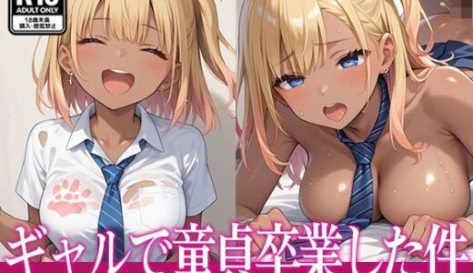 【無料で読める？】ギャルで童貞卒業した件〜オタクに優しいギャルは俺のことが好きに違いない〜 【たからかね出版】