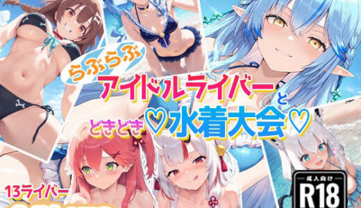 【無料で読める？】ホ〇ライバー大集合！らぶらぶサマー水着大会！ 【あいすてぃー】