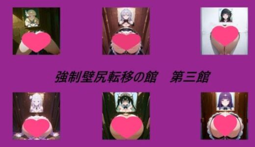 【無料で読める？】強●壁尻転移の館 第三館 【キュアキュア】