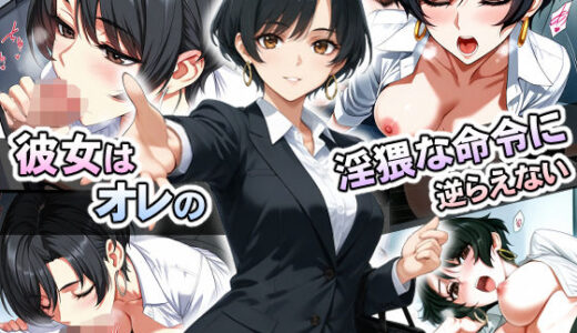 【無料で読める？】彼女はオレの淫猥な命令に逆らえない 【スタジオ・タウマゼイン】