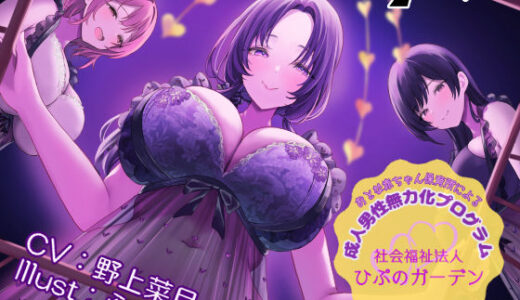 【無料で読める？】【催○音声】おとな赤ちゃん保育所による成人男性無力化プログラム 〜社会福祉法人ひぷのガーデン〜 【［Dot-Space］】