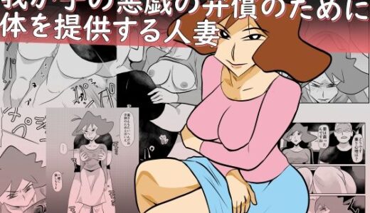 【無料で読める？】我が子の悪戯の弁償のために体を提供する人妻 【ちくわ会】