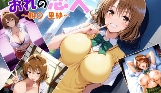 【無料で読める？】おれの恋人 〜籾〇 里紗〜 【Pixel Reverie】