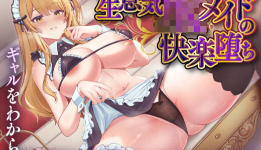 【無料で読める？】生意気JKメイドの快楽堕ち  ギャルをわからせ媚び媚びご奉仕させる 【東京録音堂】