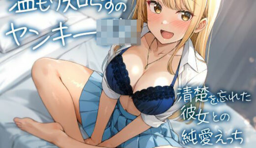 【無料で読める？】温もり知らずのヤンキーJK-清楚を忘れた彼女との純愛えっち- 【制服days（旧：甘声）】