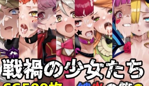 【無料で読める？】戦禍の少女たち 絆炎の節2 【December_fool】