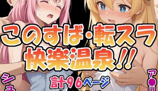 【無料で読める？】★このすば・転スラ快楽温泉！！★ 〜シュナ＆ア〇リス〜 【エレガントビジョン】