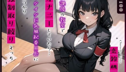 【無料で読める？】放課後の教室でオナニーしていたら…イケイケ巨乳風紀委員長に見つかり強●取り絞りえっち 【ちゃんとぴ発電所】