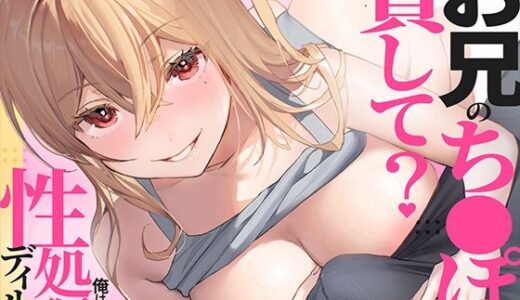 【無料で読める？】お兄のち〇ぽ貸して？俺は義妹の性処理ディルド 【あぶそりゅ〜と】