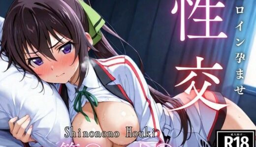 【無料で読める？】ひろいん孕ませ性交 篠〇之〇編 【ひろいんるーむ】